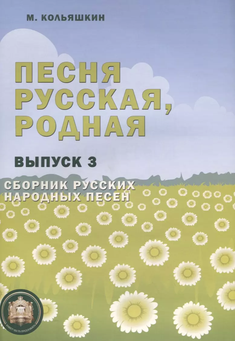 Кольяшкин Михаил Александрович - Песня русская, родная. Сборник русских народных песен. Выпуск 3