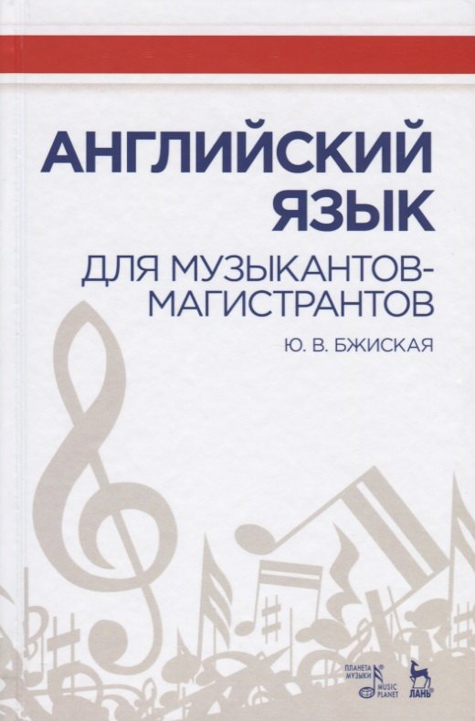 

Английский язык для музыкантов-магистрантов Учебное пособие (УдВСпецЛ) Бжиская