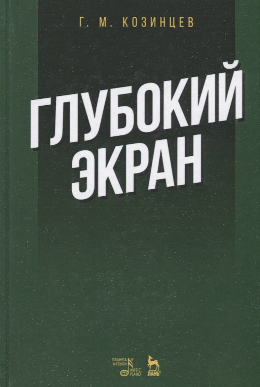 

Глубокий экран (2 изд.) (УдВСпецЛ) Козинцев