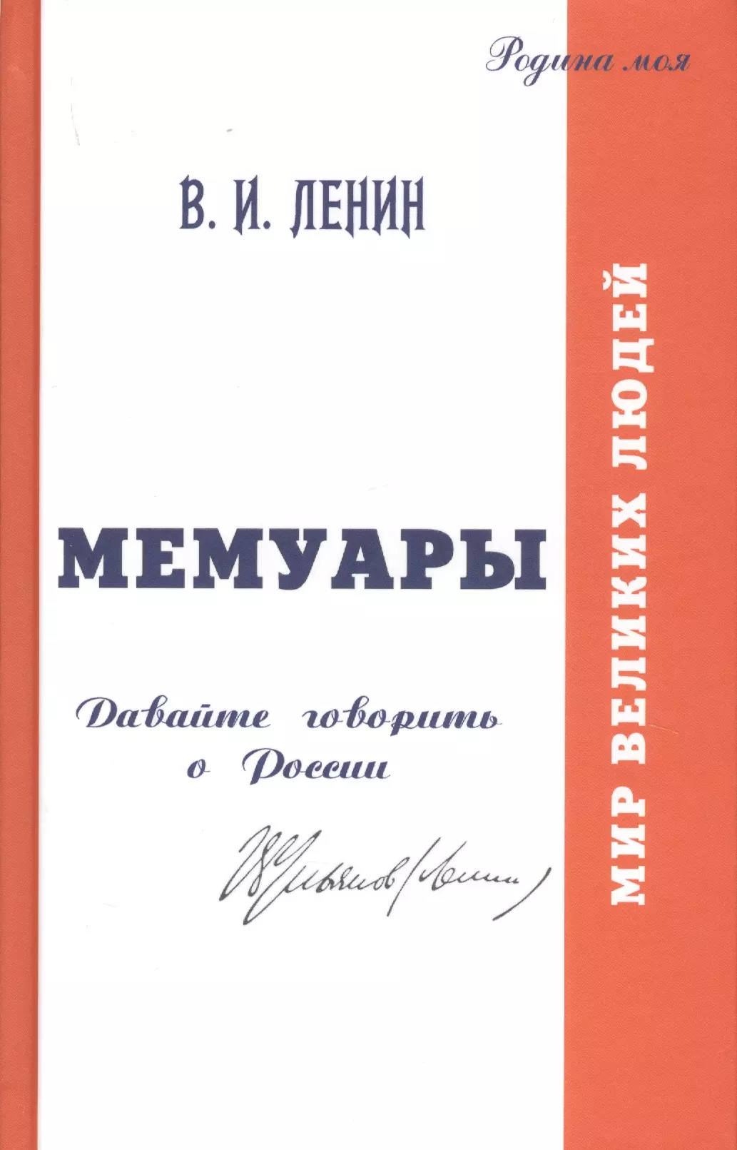 Мемуары это. Мемуары книги. Воспоминания мемуары. Книги воспоминания и мемуары. Россия в мемуарах.