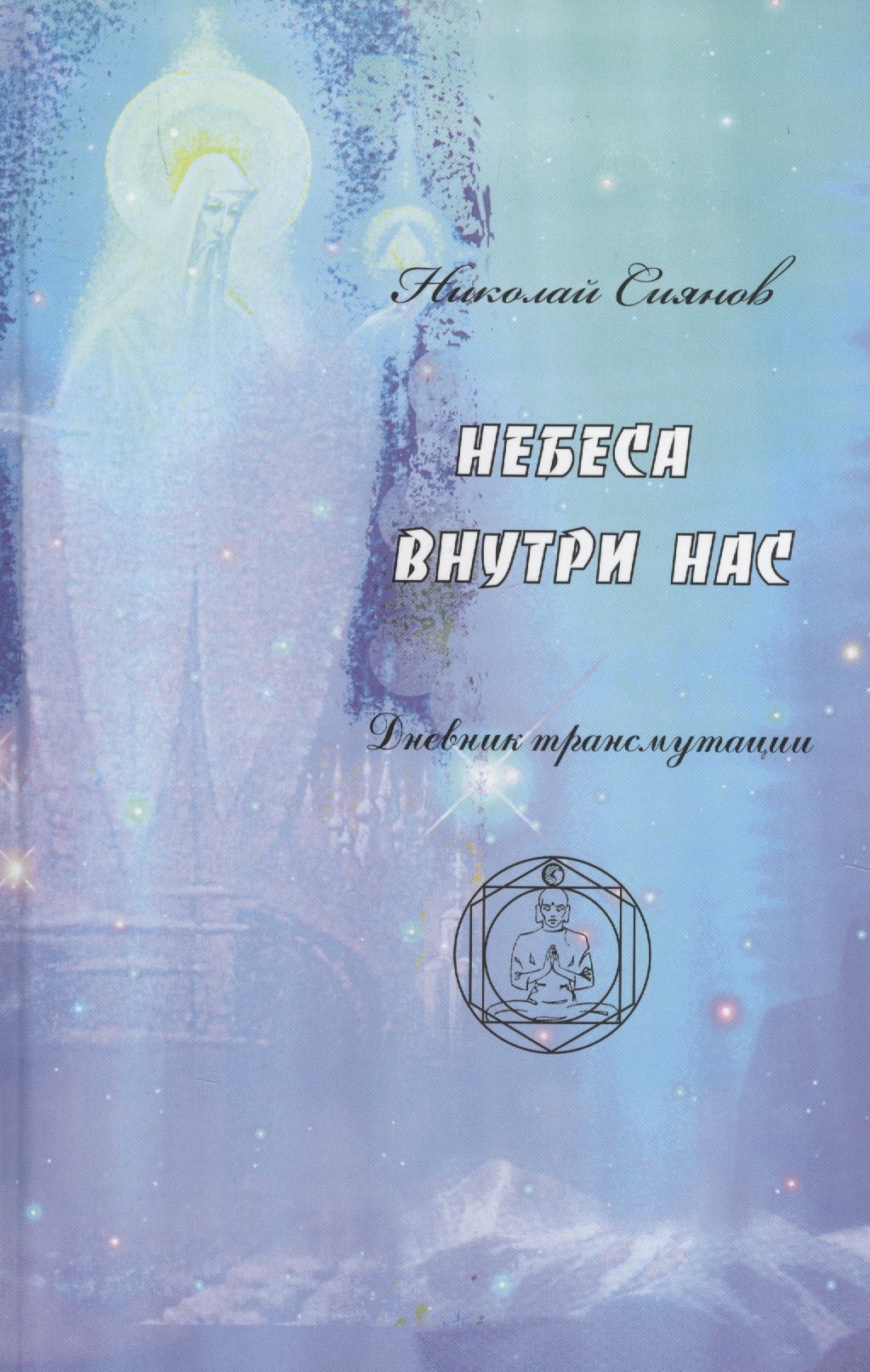 

Небеса внутри нас. Дневник трансмутации