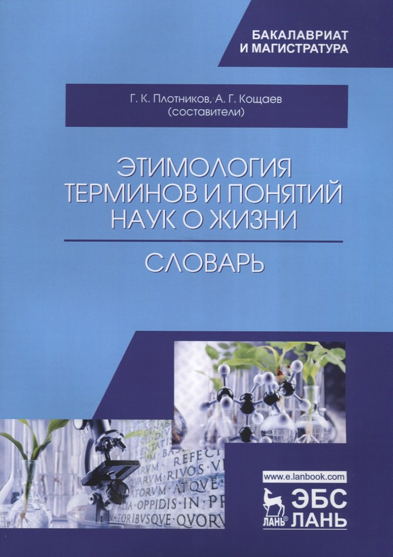 

Этимология терминов и понятий наук о жизни. Словарь