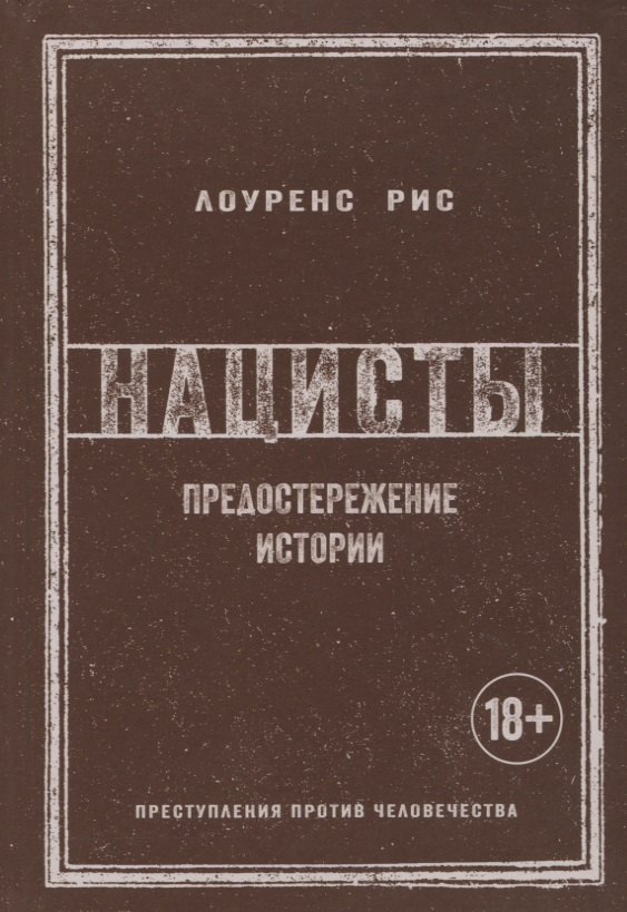 

Нацисты. Предостережение истории