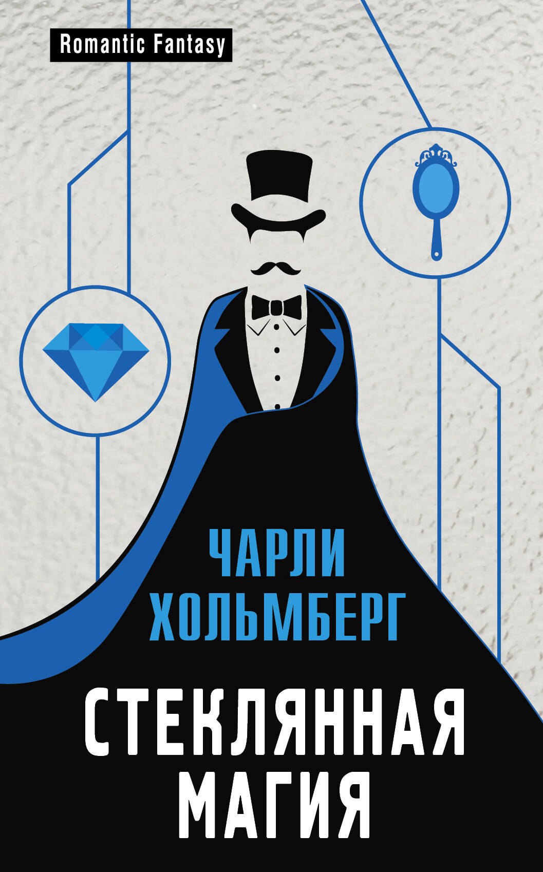 

Стеклянная магия
