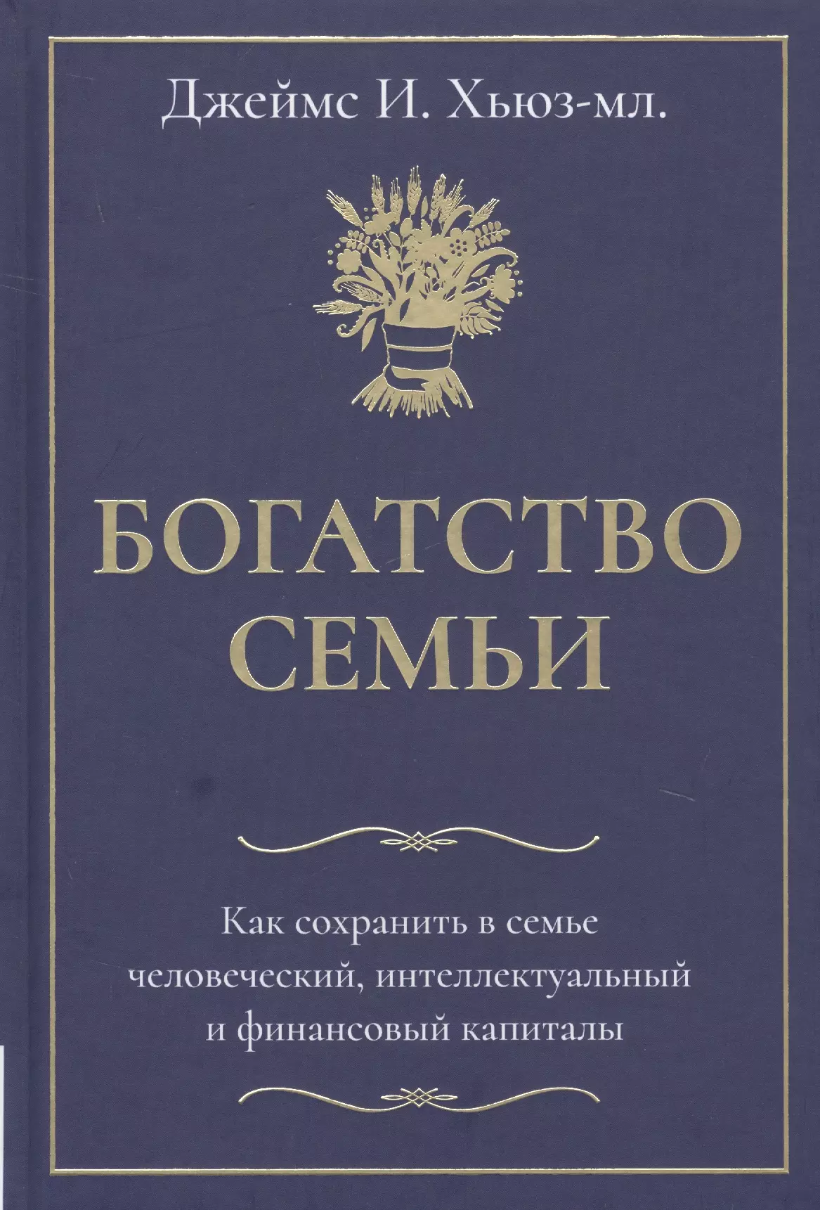 Книга богатство. Богатство семьи Джеймс Хьюз. Книга 