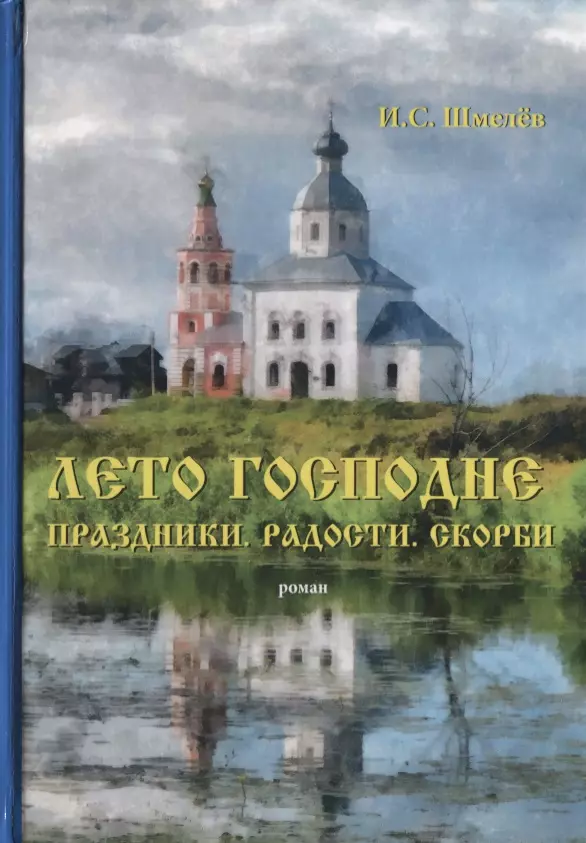 Шмелев Иван Сергеевич - Лето Господне. Праздники. Радости. Скорби: роман