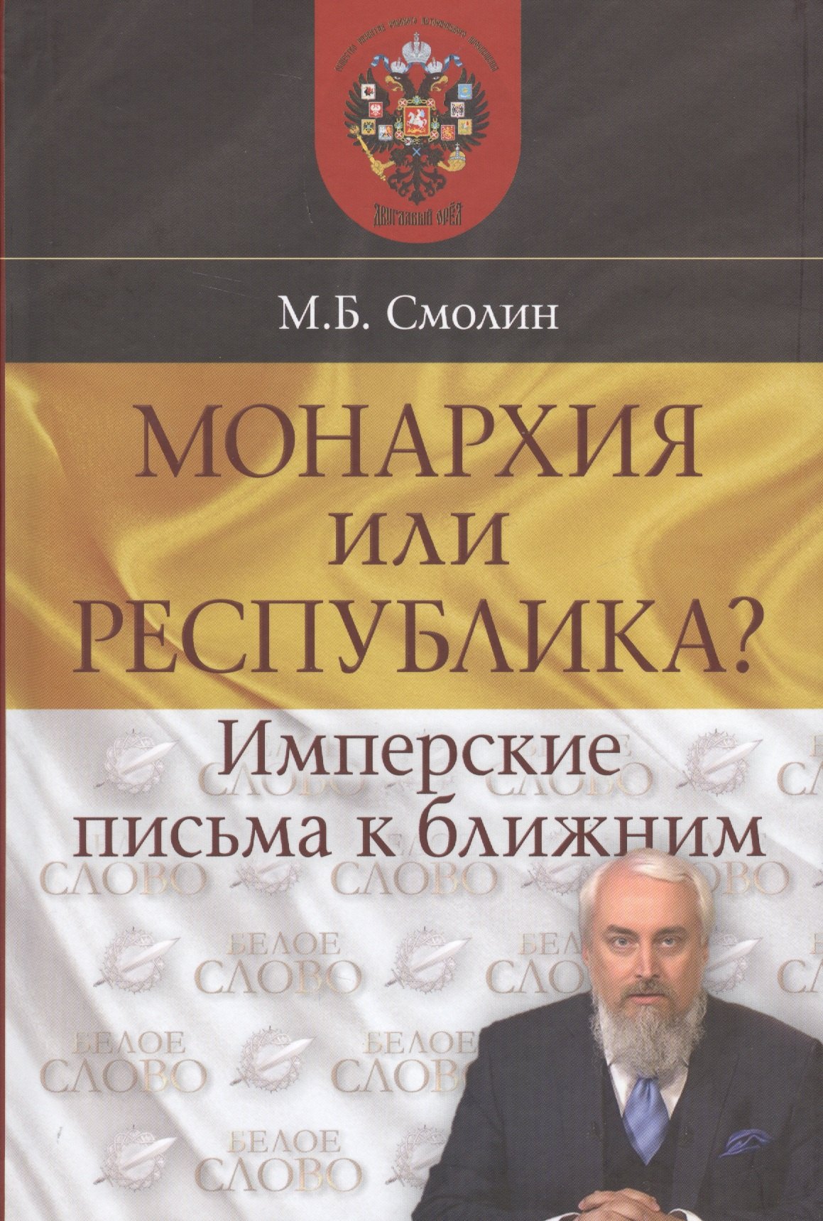 

Монархия или республика Имперские письма к ближним