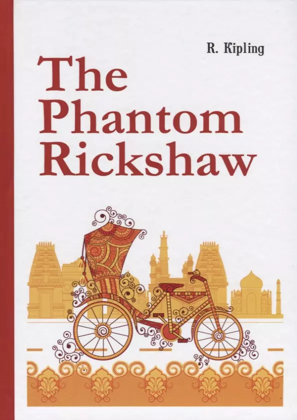 Kipling Joseph Rudyard, Киплинг Редьярд Джозеф - The Phantom Rickshaw =  Рикша-призрак: сборник расказов на английском языке