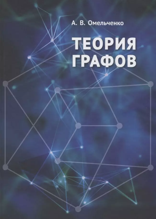 Графы учебник. Теория графов. Теория графов книга. Омельченко а. 