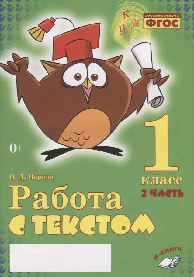 Перова Ольга Д. - Работа с текстом. 1 класс. 2 часть. Практическое пособие для начальной школы