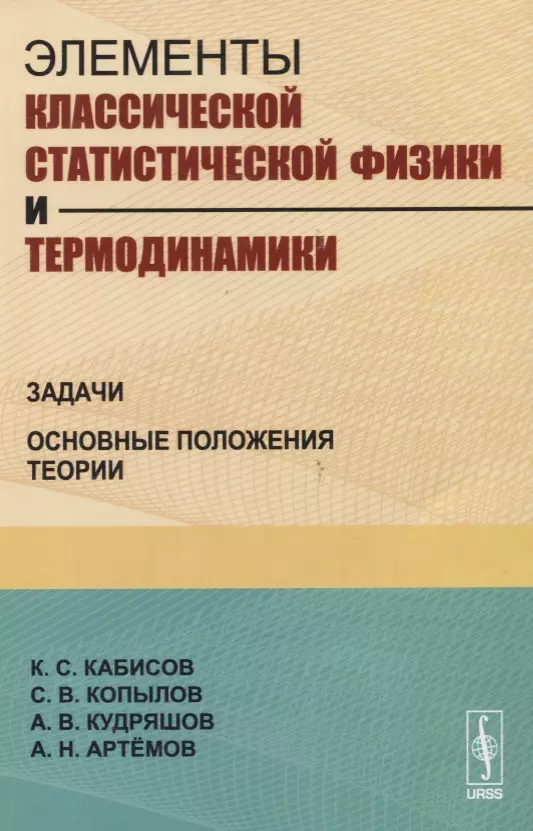  - Элементы классической статистической физики и термодинамики. Задачи. Основные положения теории