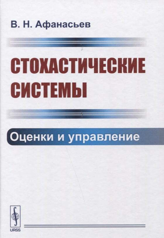 Афанасьев Валерий Николаевич - Стохастические системы. Оценки и управление