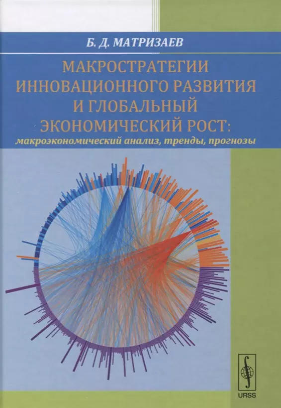  - Макростратегии инновационного развития и глобальный экономический рост. Макроэкономический анализ, тренды, прогнозы