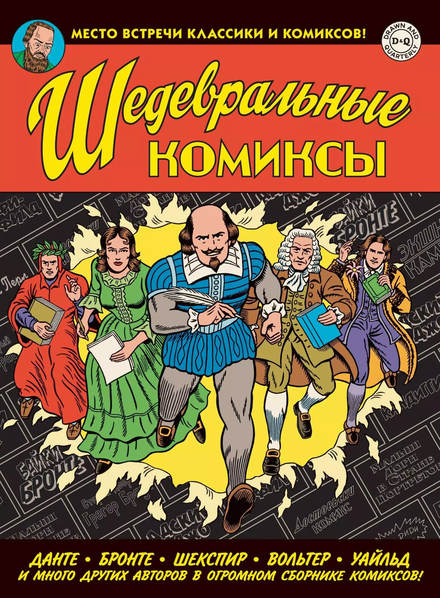 Сборник комиксов. Комиксы. Шедевральные комиксы (комикс). Издательство комикс. Комиксы по классическим произведениям.