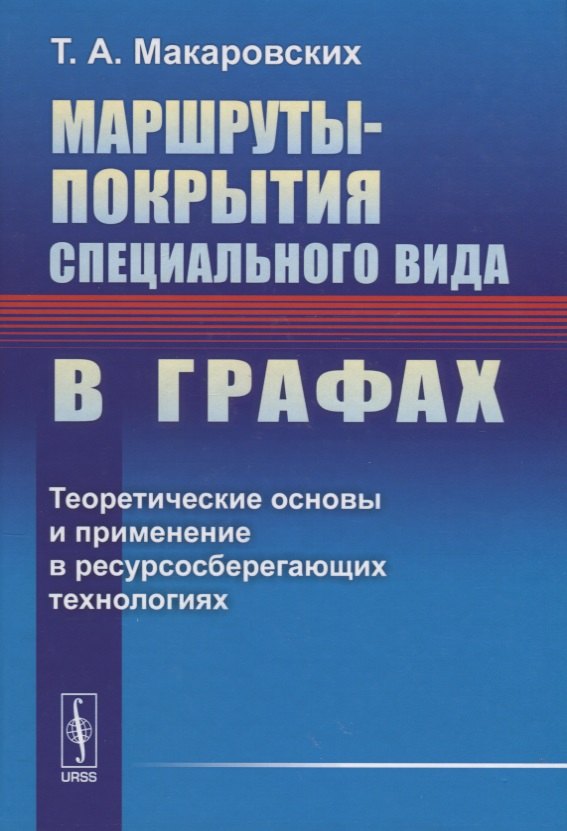 

Маршруты-покрытия специального вида в графах. Теоретические основы и применение в ресурсосберегающих технологиях