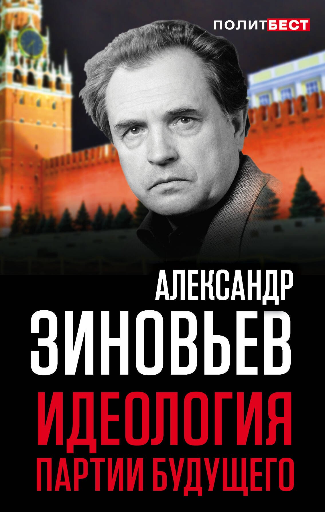 

Идеология партии будущего