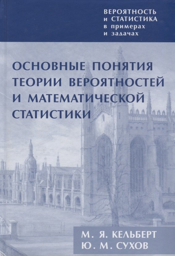 

Вероятность и статистика в примерах и задачах Т.1 Основные понятия… (3 изд) Кельберт