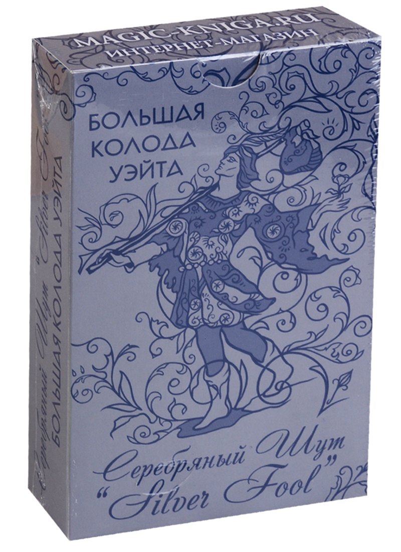 

Большая колода Уэйта "Серебряный Шут" (Silver Fool)