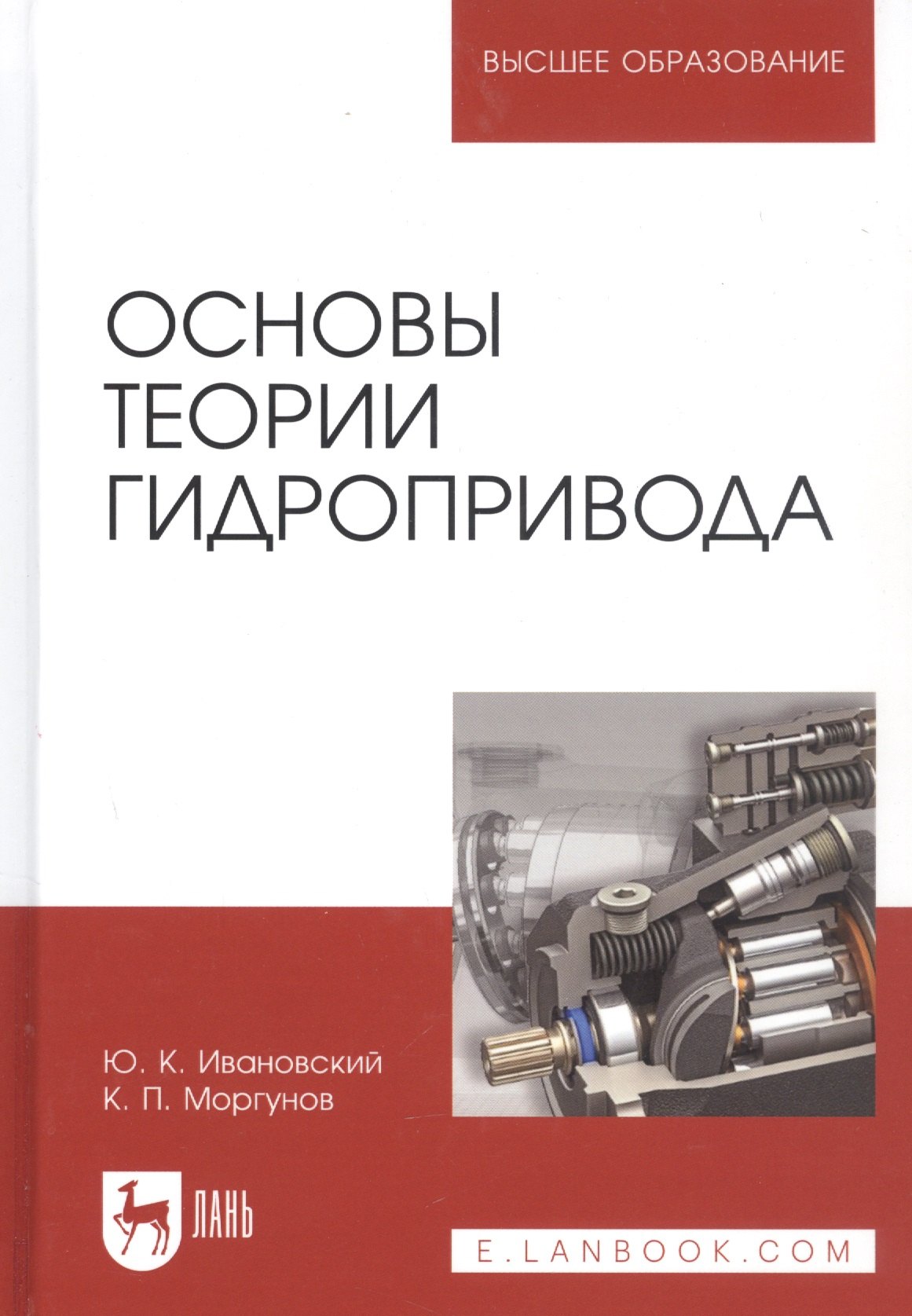  - Основы теории гидропривода. Учебное пособие