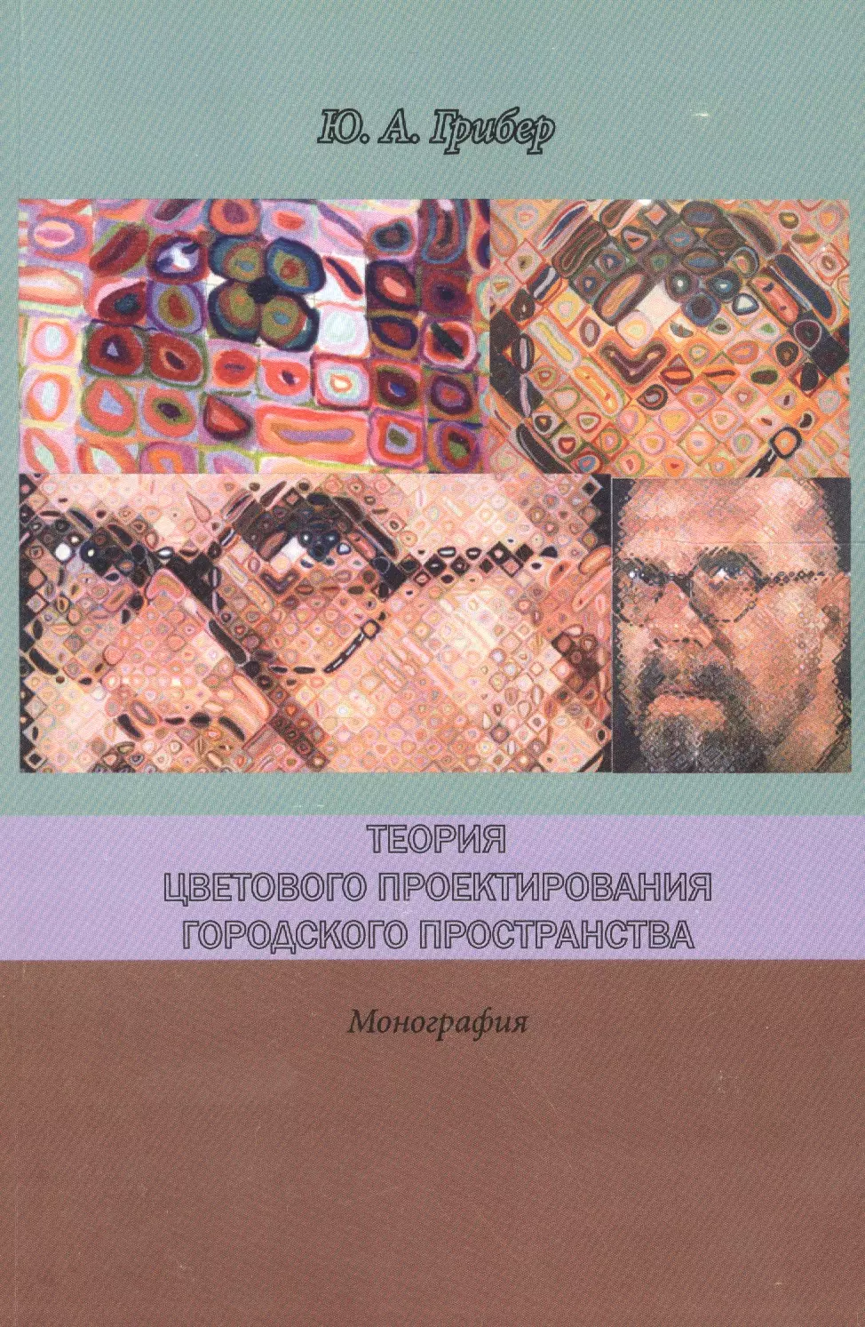 Грибер Ю.А. - Теория цветового проектирования городского простра