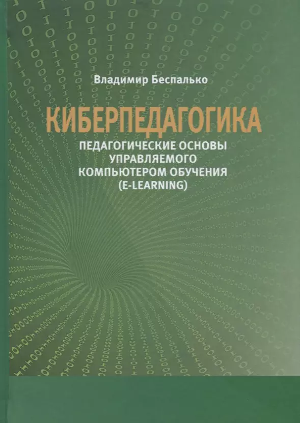 Беспалько Владимир Павлович - Киберпедагогика. Педагогические основы управляемого компьютером обучения (E-Learning)