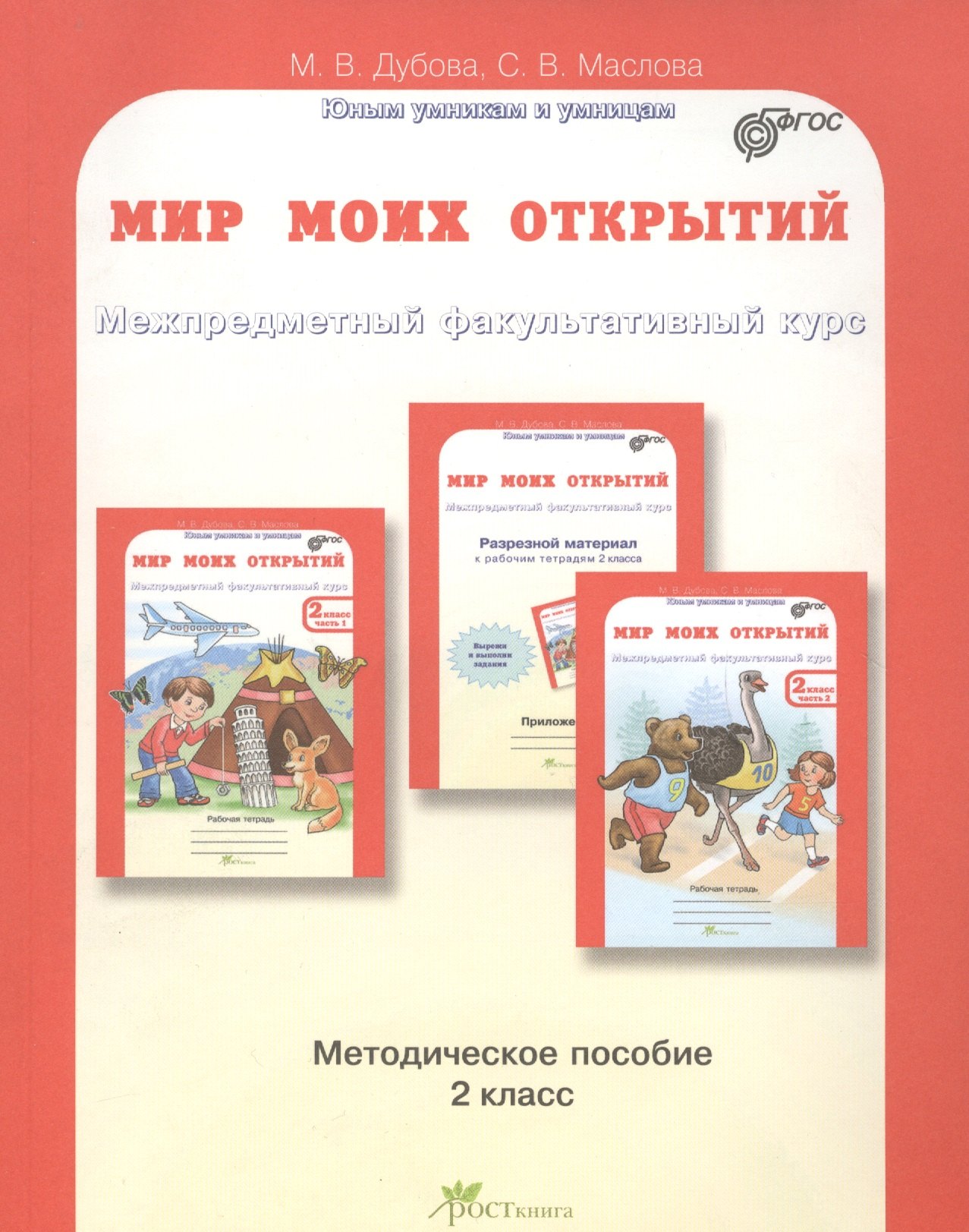 

Мир моих открытий. Межпредметный факультативный курс. Методика 2 кл. (ФГОС)