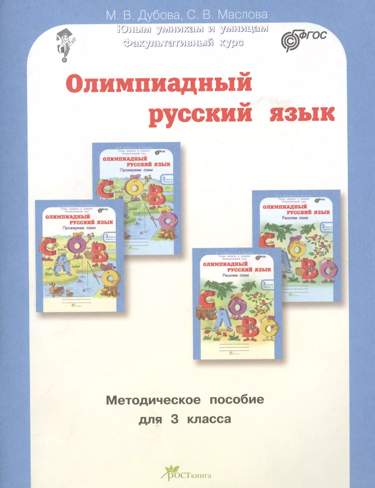 Факультатив фгос. Олимпиадный русский язык 3 класс. Методическое пособие русский язык 3 кл. Дубова олимпиадный русский язык. Пособие 3 класс.