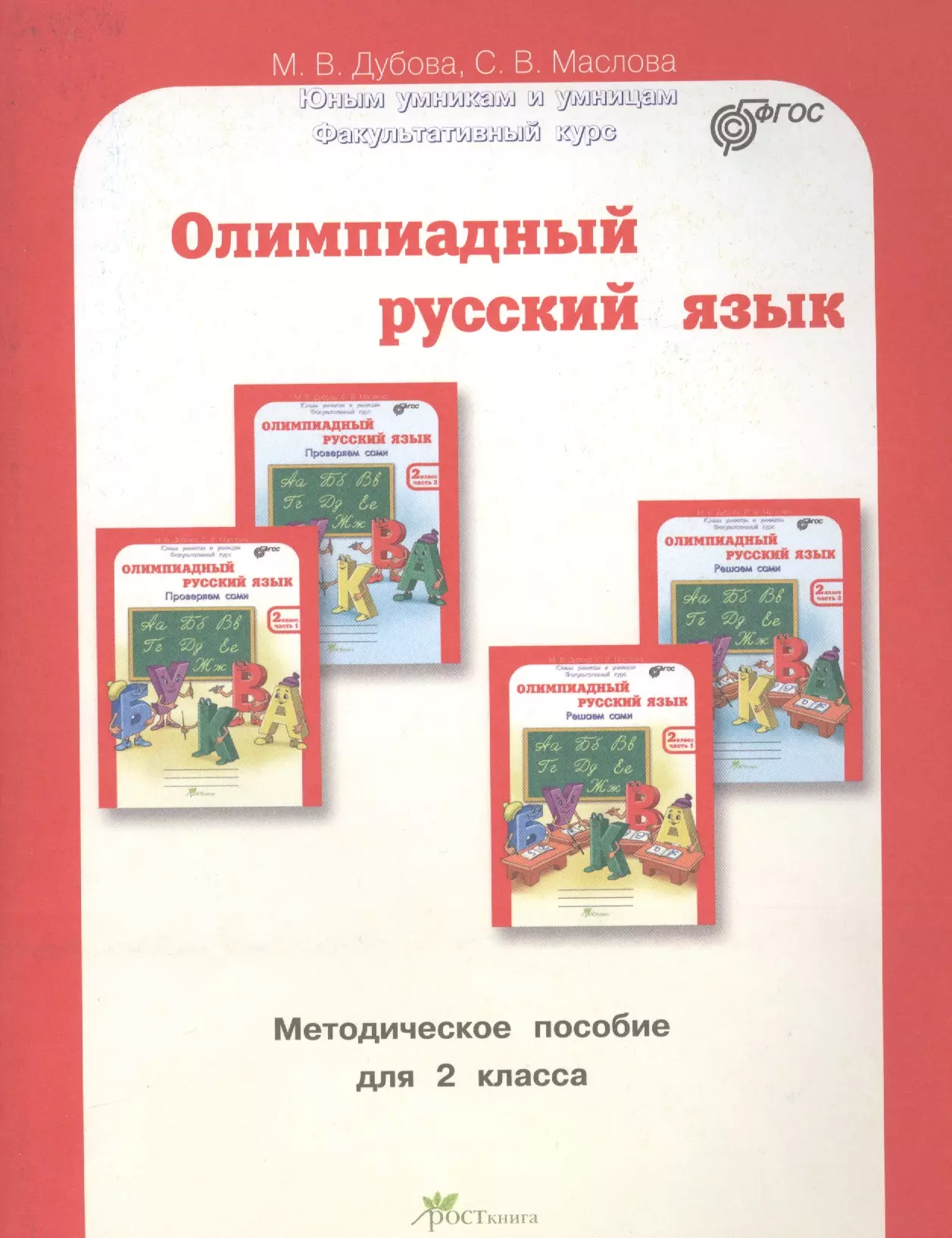 Факультатив фгос. Олимпиадный русский язык 2 класс. Дубова олимпиадный русский язык 2 кл.. Русский язык 2 класс методическое пособие. Олимпиадный русский язык 4 класс Дубова.