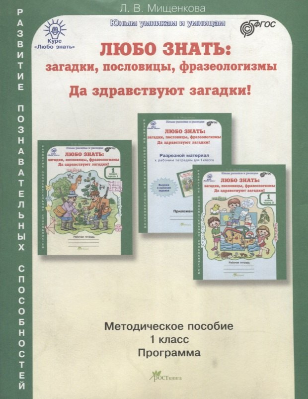 

Любо знать. Загадки, пословицы, фразеологизмы. Методика 1 кл. (ФГОС)