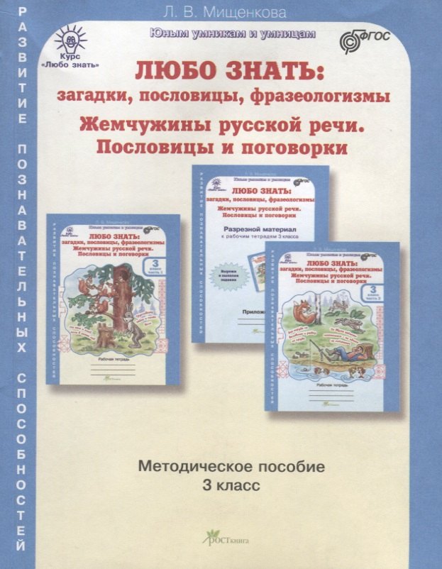 

Любо знать. Загадки, пословицы, фразеологизмы. Методика 3 кл. (ФГОС)