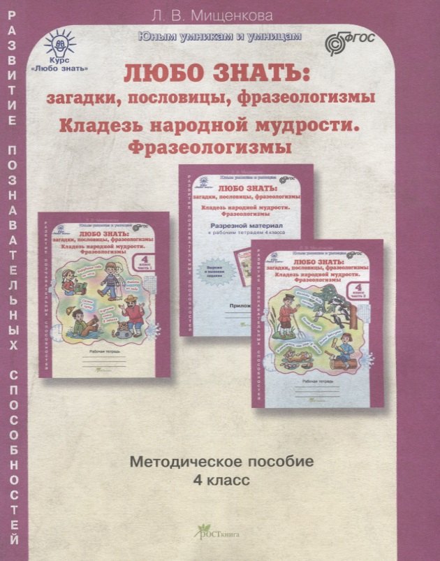 

Любо знать. Загадки, пословицы, фразеологизмы. Методика 4 кл. (ФГОС)