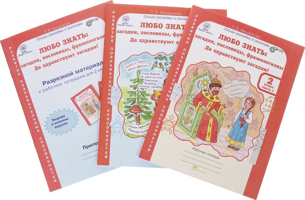 

Любо знать. Загадки, пословицы, фразеологизмы. Р/т 2 кл. В 2-х ч. + РМ. (ФГОС)