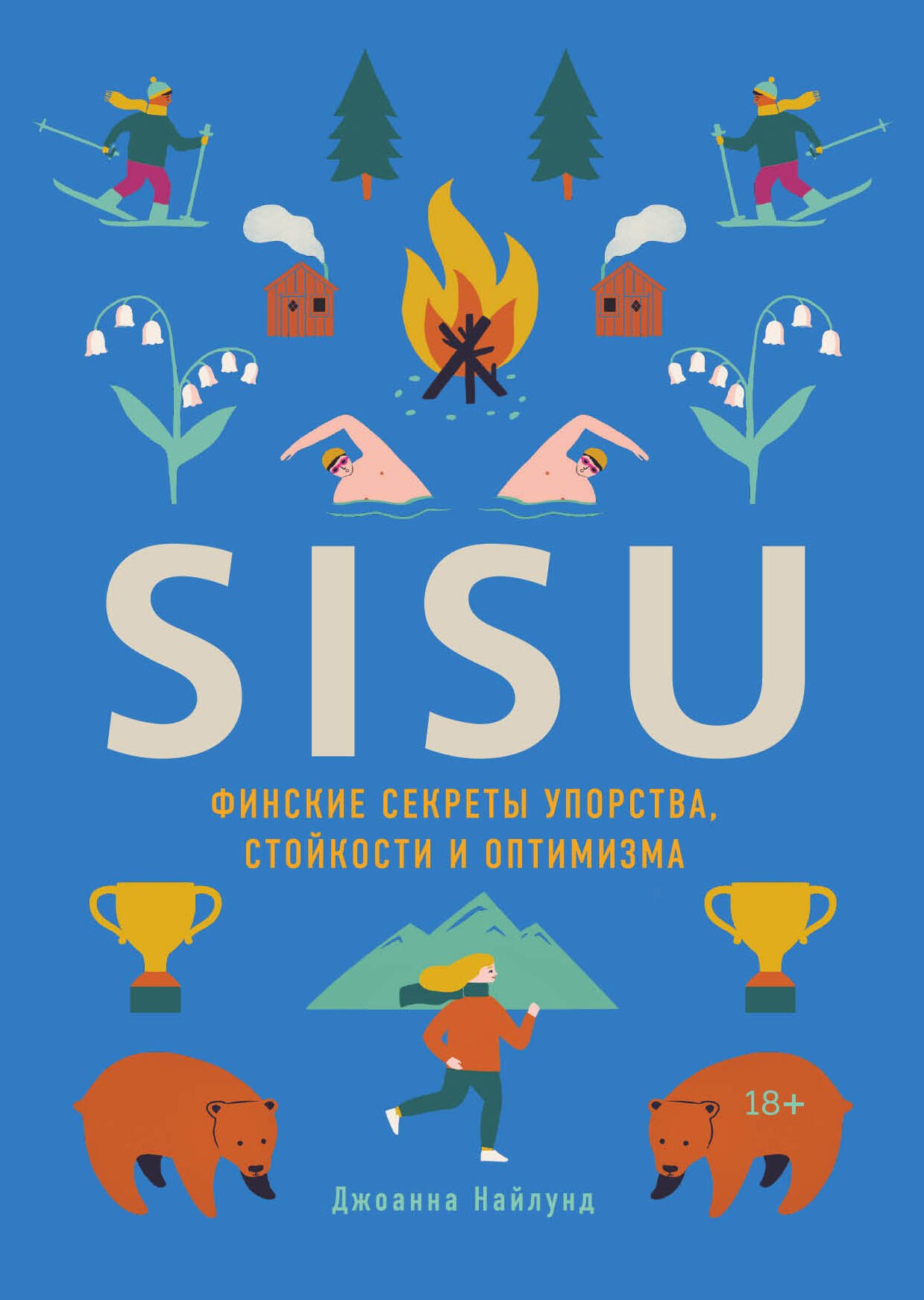 

SISU. Финские секреты упорства, стойкости и оптимизма