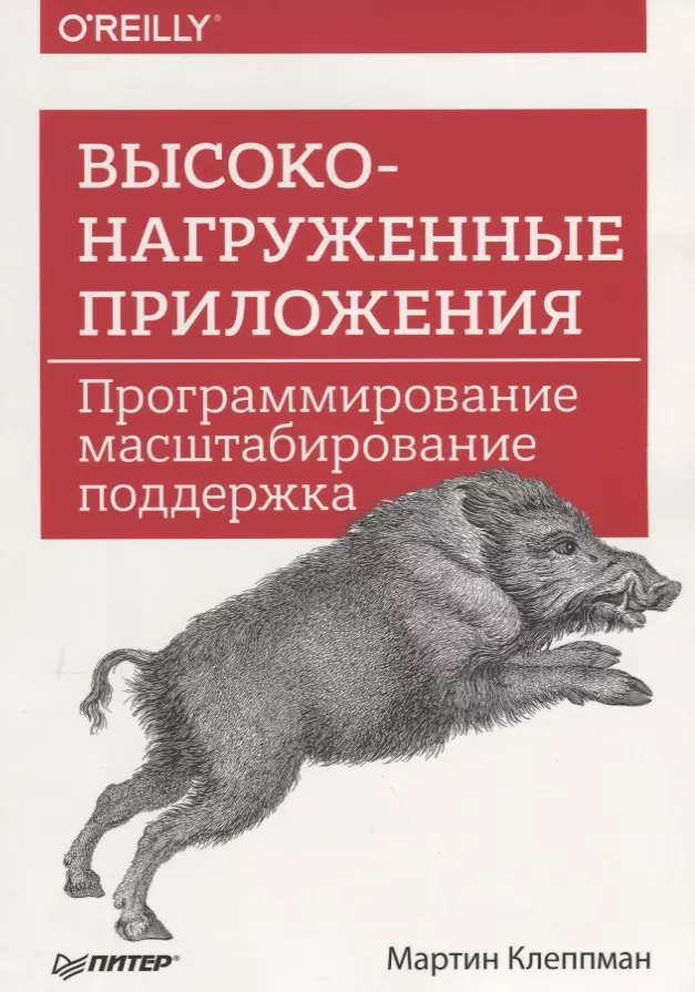  - Высоконагруженные приложения. Программирование, масштабирование, поддержка