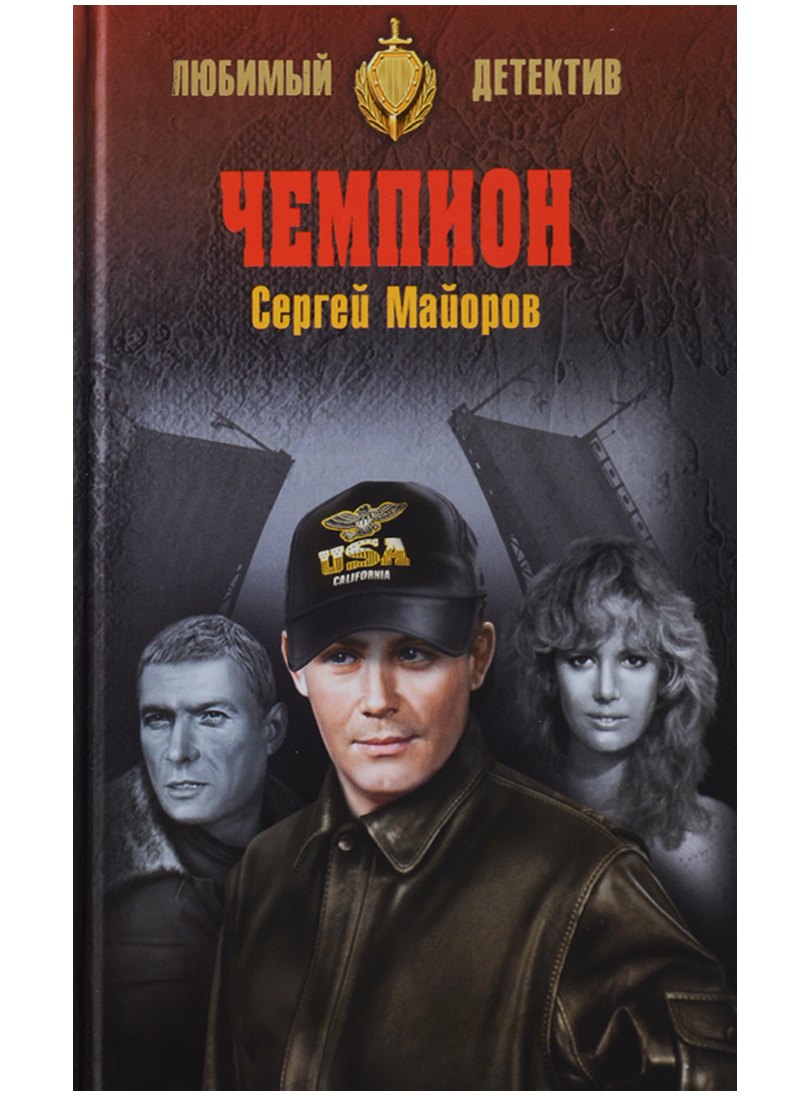 

Чемпион