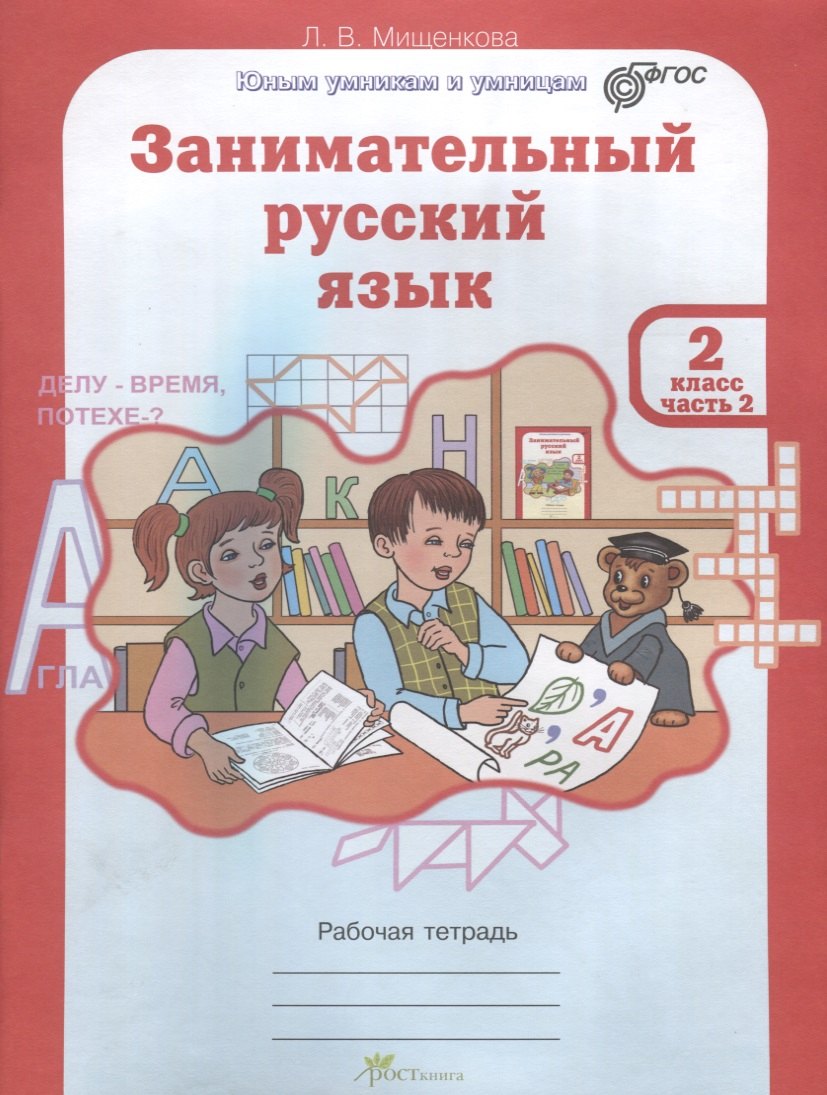 

Занимательный русский язык. Рабочая тетрадь. 2 класс. Часть 2