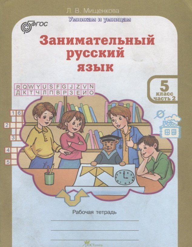 

Занимательный русский язык. Рабочая тетрадь. 5 класс. Часть 2