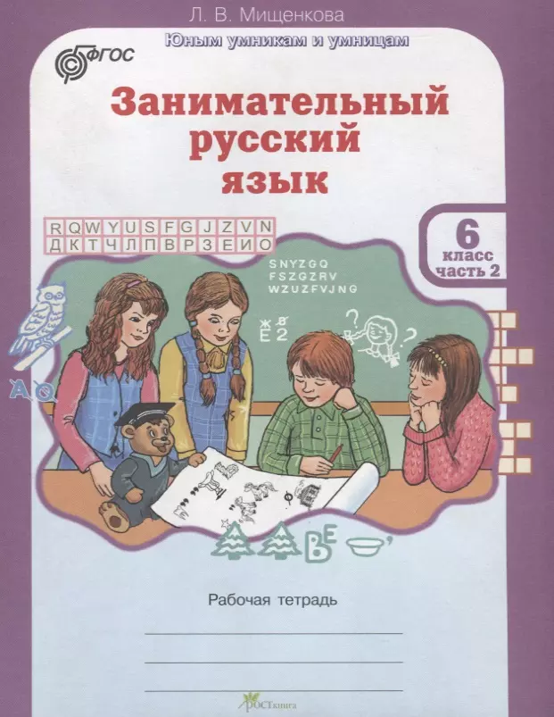 Мищенкова Людмила Владимировна - Занимательный русский язык. Рабочая тетрадь. 6 класс. Часть 2