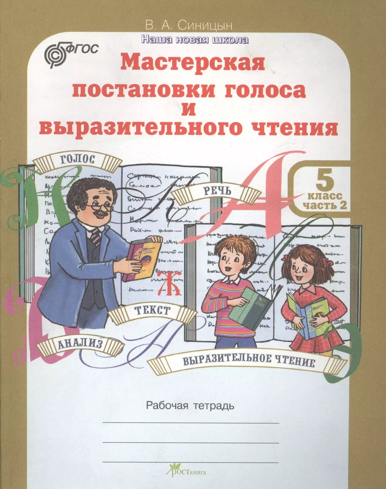 Выразительное чтение 5 класс. Книга мастерская постановки голоса и выразительного чтения 5 класс. Книга мастерская выразительного чтения 1 класс. Чтение 5 класс. Выразительное чтение 2 класс.