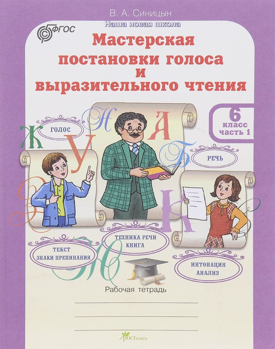 

Мастерская постановки голоса и выразительного чтения. Р/т. 6 кл. В 2-х ч. (ФГОС)