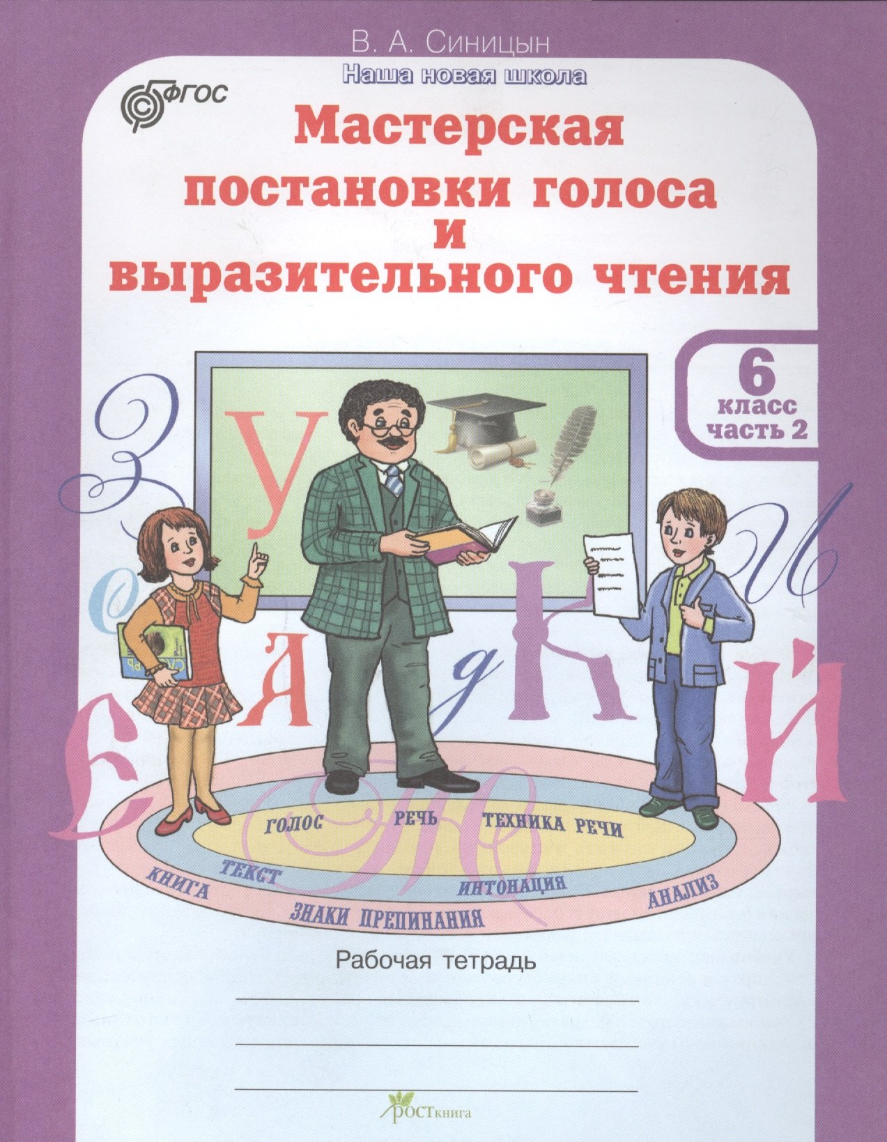 

Мастерская постановки голоса и выразительного чтения. Рабочая тетрадь. 6 класс. Часть 2