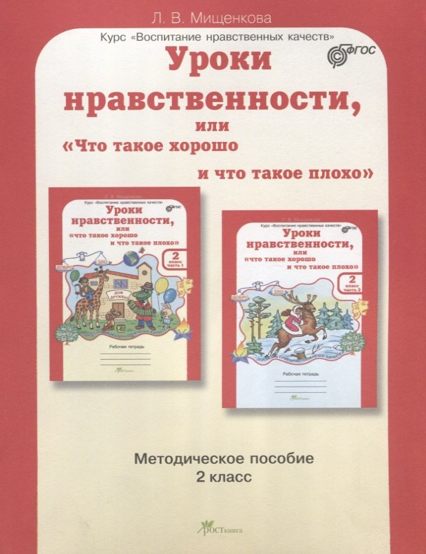 

Уроки нравственности, или Что такое хорошо и что такое плохо. Методика 2 кл. (ФГОС)