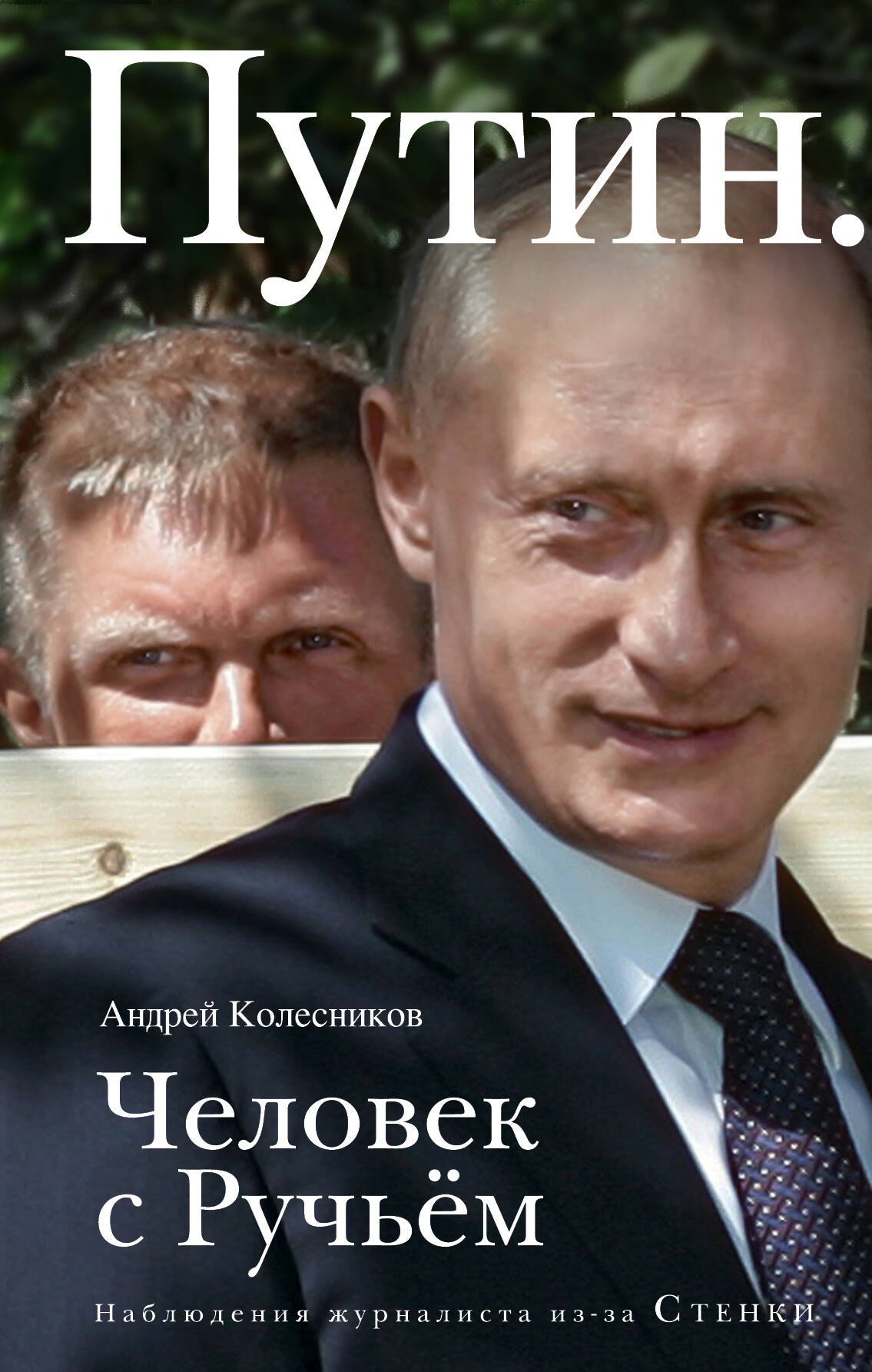

Путин. Человек с Ручьём