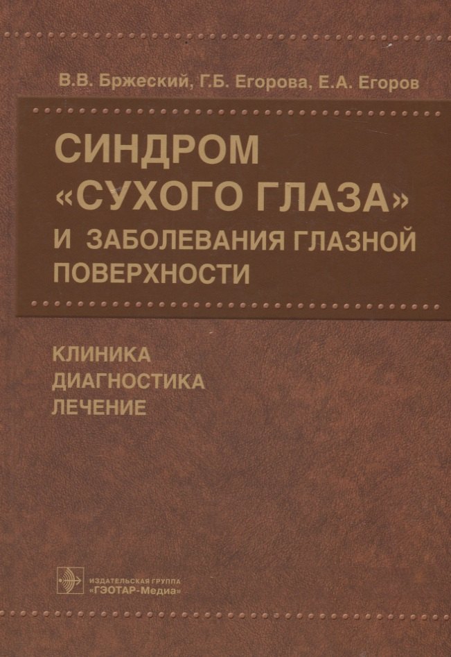 

Синдром «сухого глаза» и заболевания глазной поверхности.