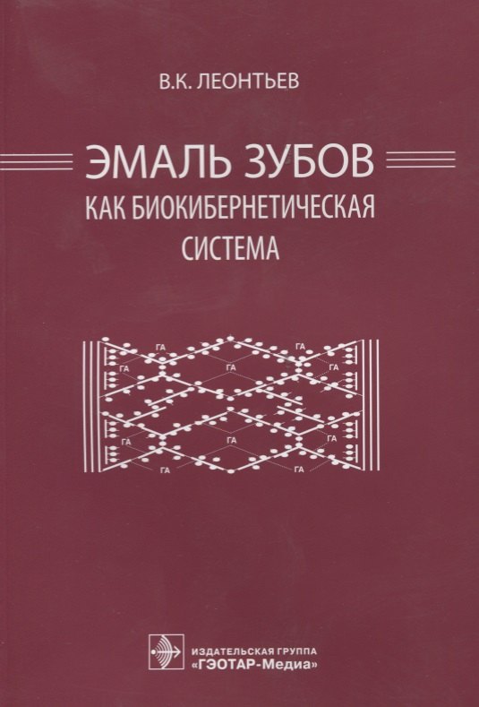 

Эмаль зубов как биокибернетическая система
