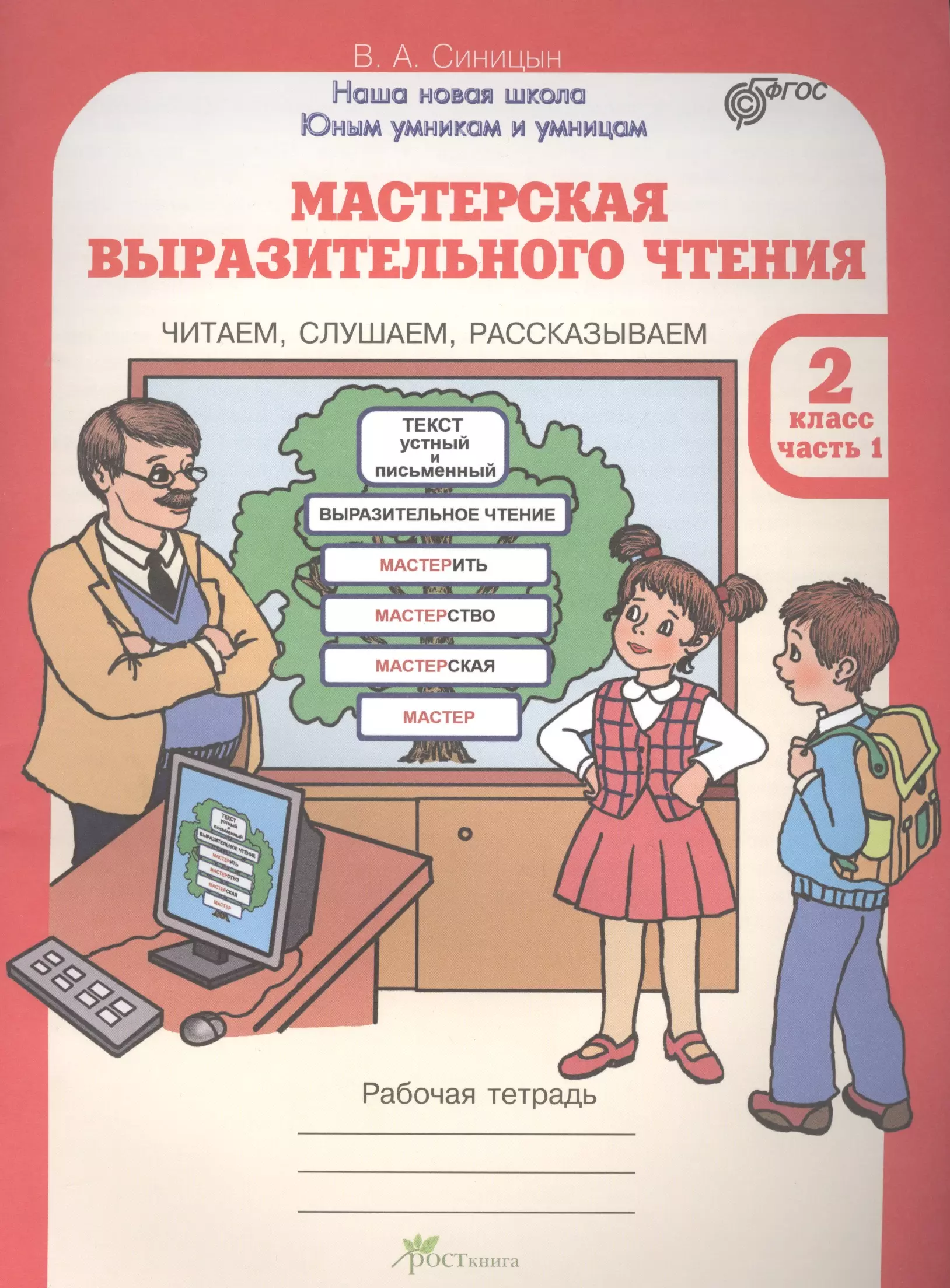 Чтение 2 класс рабочая. Мастерская выразительного чтения 2 класс. Выразительное чтение рабочая тетрадь. Мастерская выразительного чтения 3 класс. Выразительное чтение 2 класс.