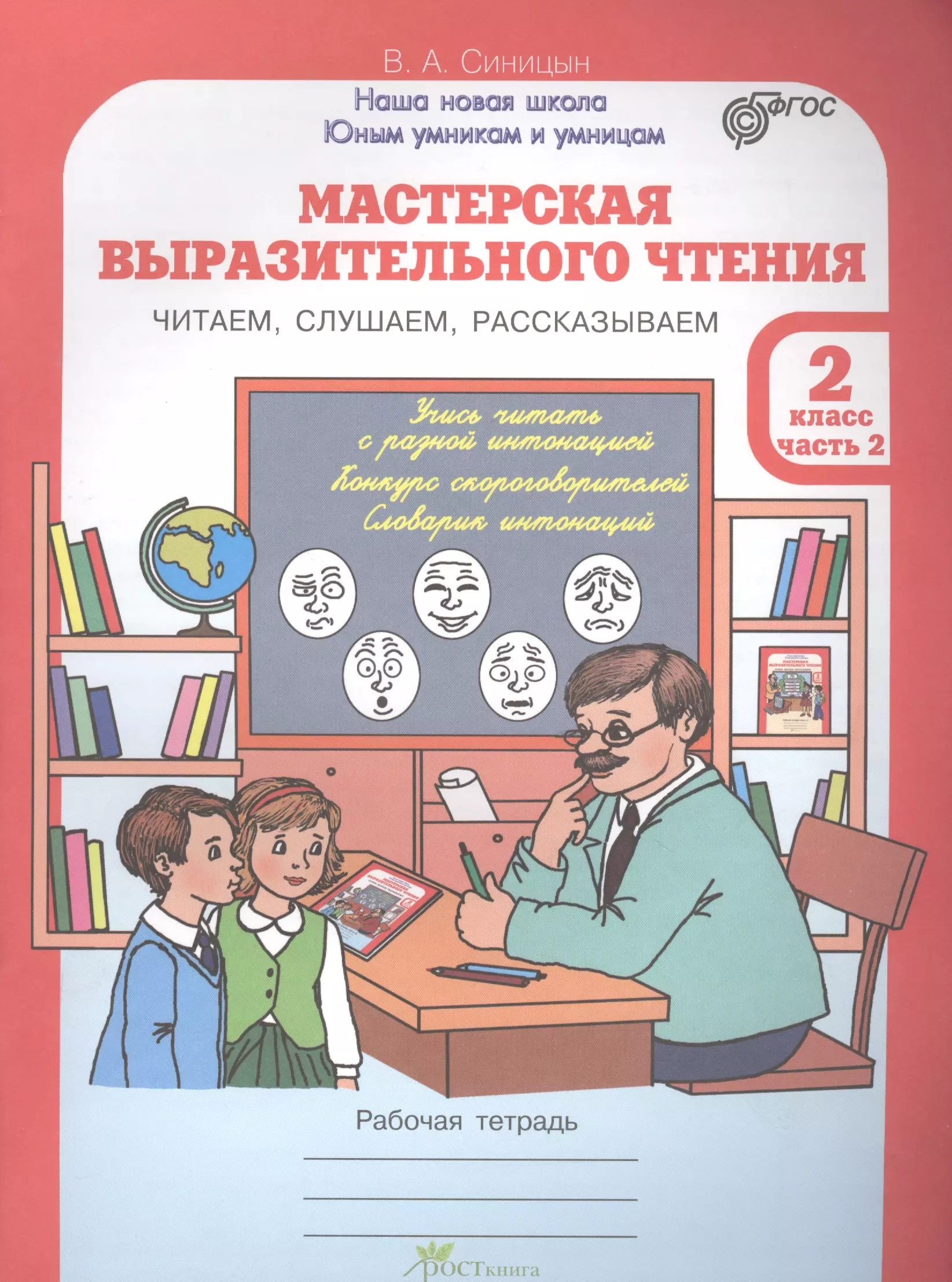 Выразительное чтение литература. Мастерская выразительного чтения 2 класс. Мастерская чтения. Автор Синицын мастерская выразительного чтения. Чтение 1 класс выразительное чтение.