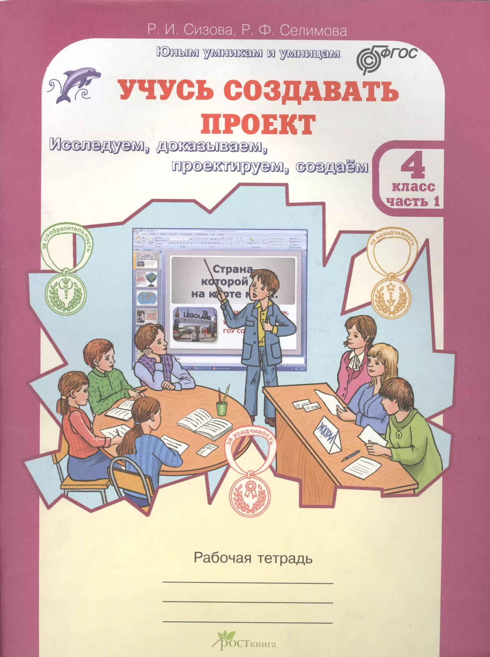 4 класс рабочая. Сизова учусь создавать проект рабочая тетрадь. Учусь создавать проект. 3 Класс. Часть 2 Сизова, Селимова. Рабочая тетрадь Сизова 1. Сизова Селимова учусь создавать проект.