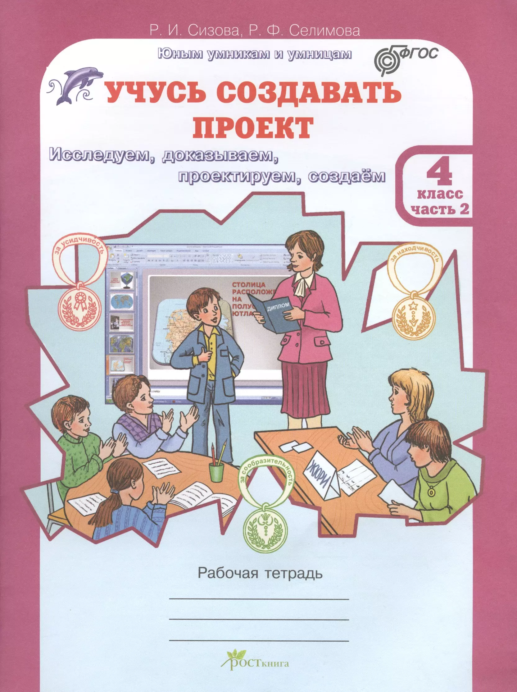 Рабочие тетради 4 класс фгос. Сизова Селимова учусь создавать проект. Сизова учусь создавать проект 2 класс. Проектная деятельность рабочая тетрадь. Учусь создавать проект 4 класс.