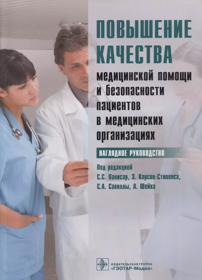 Книга повышение. Качество и безопасность медицинской помощи. Качество медицины. Безопасность в медицине. Контроль безопасности медицинское.